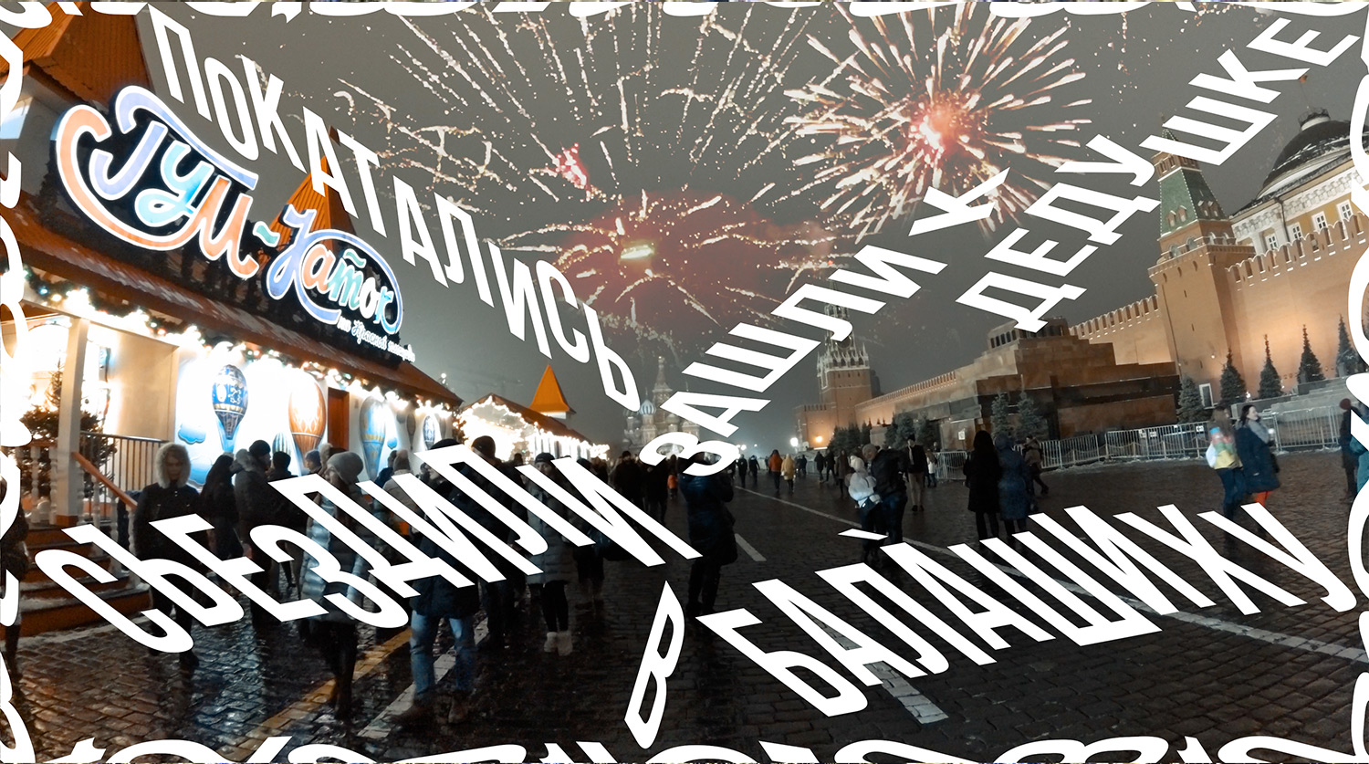 Ленин, каток и&nbspБалашиха