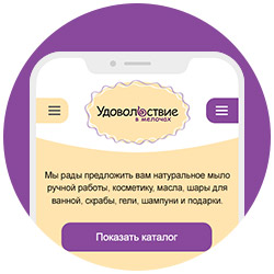 Мобильная версия сайта «Удовольствие в мелочах»