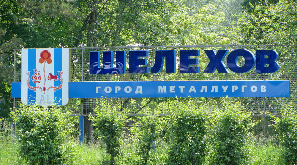 Как появился город Шелехов?