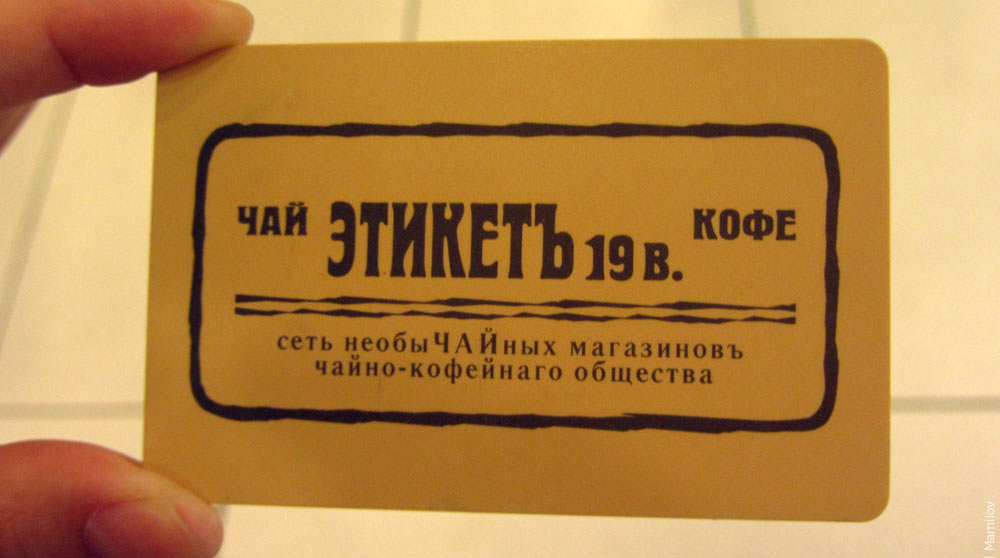 НеобыЧАЙный Этикетъ