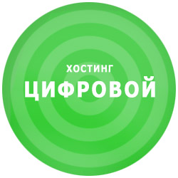 Сайт хостинга «Цифровой» Сайт хостинга «Цифровой»