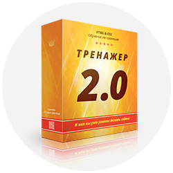 Обучающий курс HTML и CSS «Тренажер 2.0»