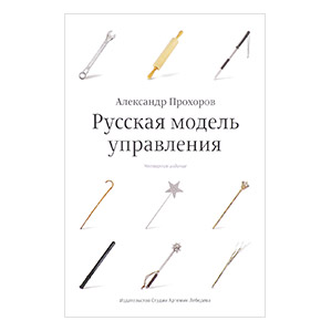 Русская модель управления. Александр Прохоров