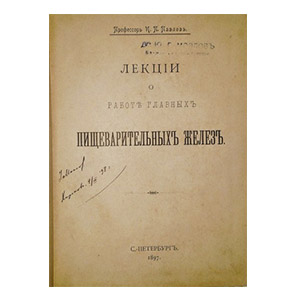 Лекции о работе главных пищеварительных желез