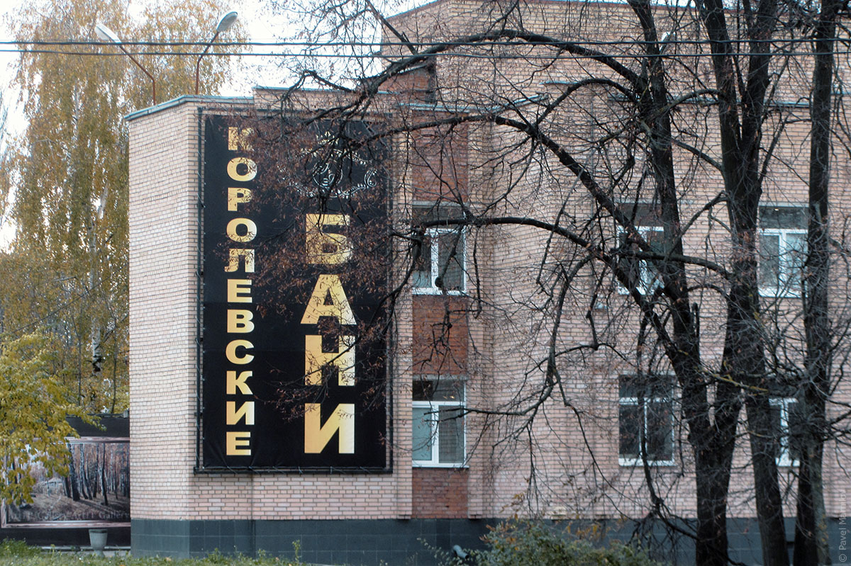 Королев