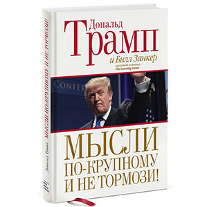 Мысли по-крупному и не тормози!