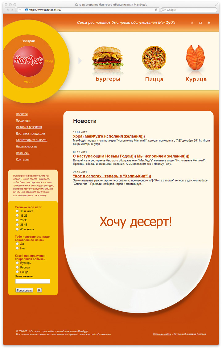 Промо-сайт «Сети ресторанов МакФуд’s»