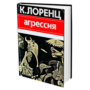 Агрессия