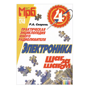 Электроника шаг за шагом. Сворень Р.А.