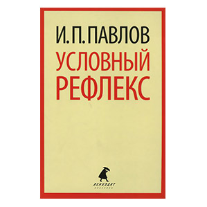 Условный рефлекс