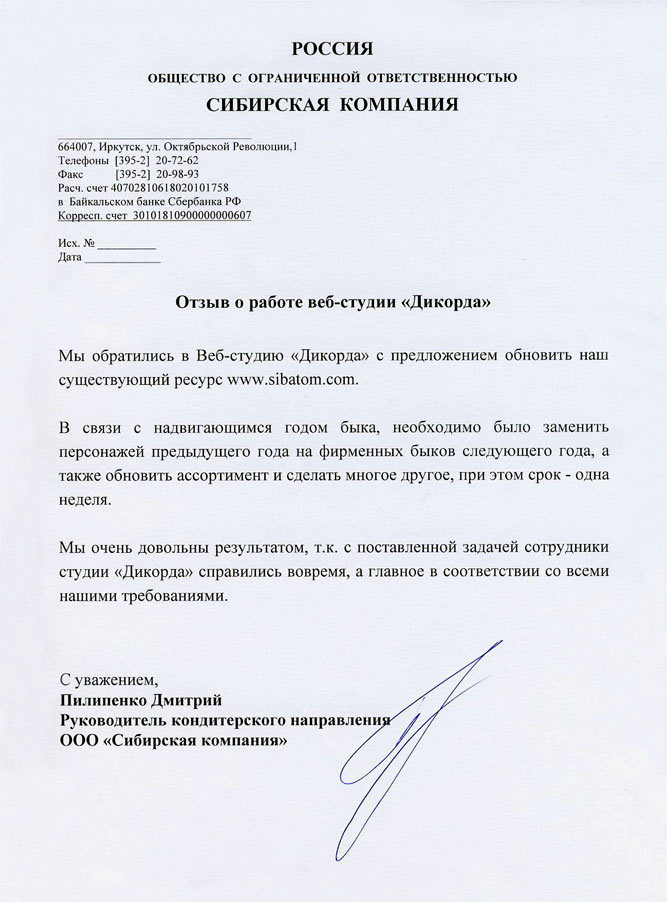 Отзыв от ООО ПКФ «СибАтом»