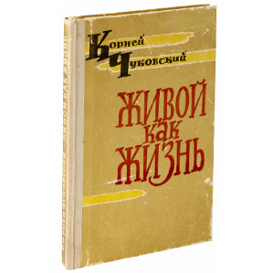 Живой как жизнь. Корней Чуковский