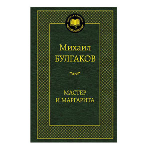 Мастер и Маргарита