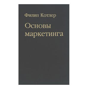 Основы маркетинга