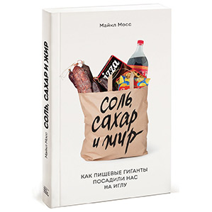 Соль, сахар и жир. Как пищевые гиганты посадили нас на иглу