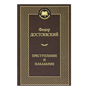 Преступление и наказание