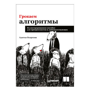 Грокаем алгоритмы. Бхаргава Адитья