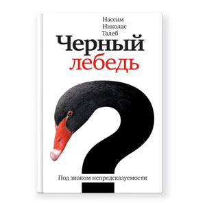 Черный лебедь