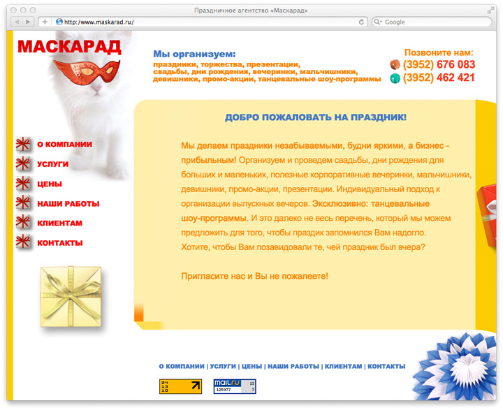 Сайт праздничного агентства «Маскарад»
