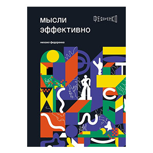 Мысли эффективно. Михаил Федоренко