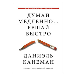 Думай медленно... Решай быстро