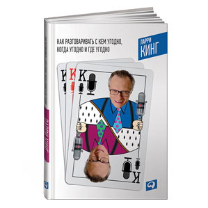 Как разговаривать с кем угодно, когда угодно и где угодно