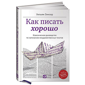 Как писать хорошо
