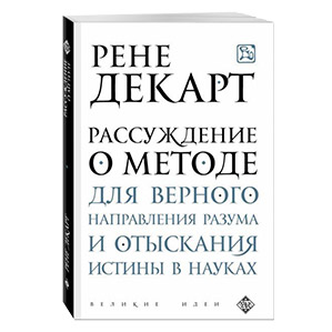 Рассуждение о методе Рене Декарт