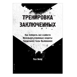 Тренировка заключенных