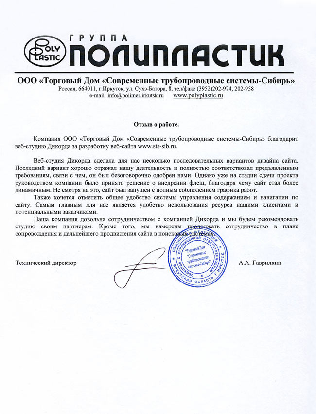 Отзыв от ООО «ТД «СТС-Сибирь»