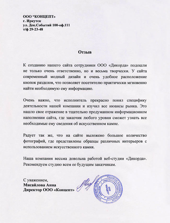 Отзыв от ООО «Концепт»