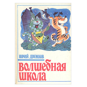 Волшебная Школа Карандаша и Самоделкина
