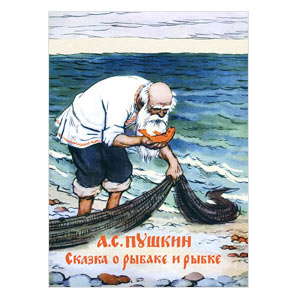 Сказка о рыбаке и рыбке