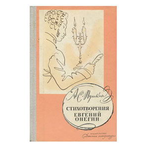 Евгений Онегин