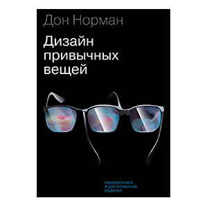 Дизайн привычных вещей. Дональд Норман