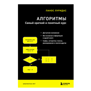 Алгоритмы. Самый краткий и понятный курс. Луридас Панос