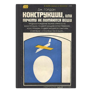 Конструкции, или почему не ломаются вещи. Гордон Джеймс