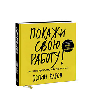 Покажи свою работу! Остин Клеон