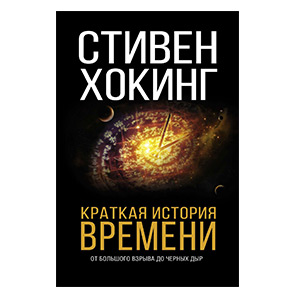 Краткая история времени. От Большого Взрыва до черных дыр