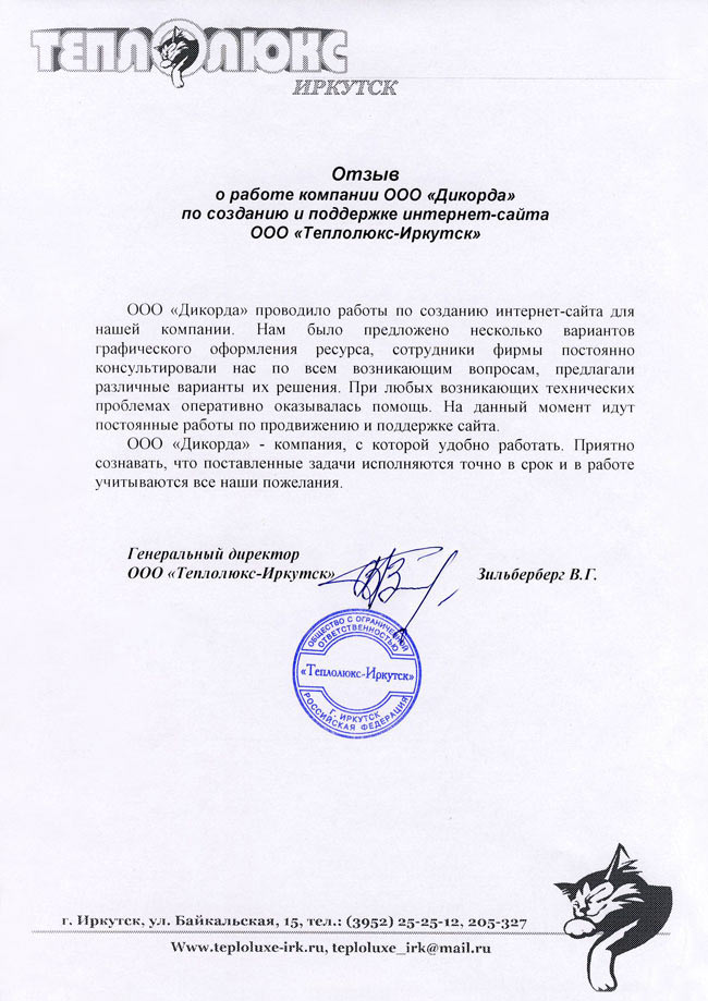 Отзыв от ООО «Теплолюкс-Иркутск»