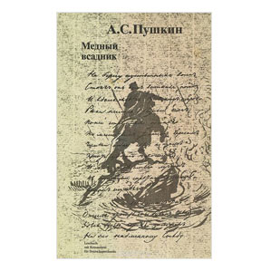 Медный всадник