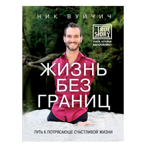 Жизнь без границ