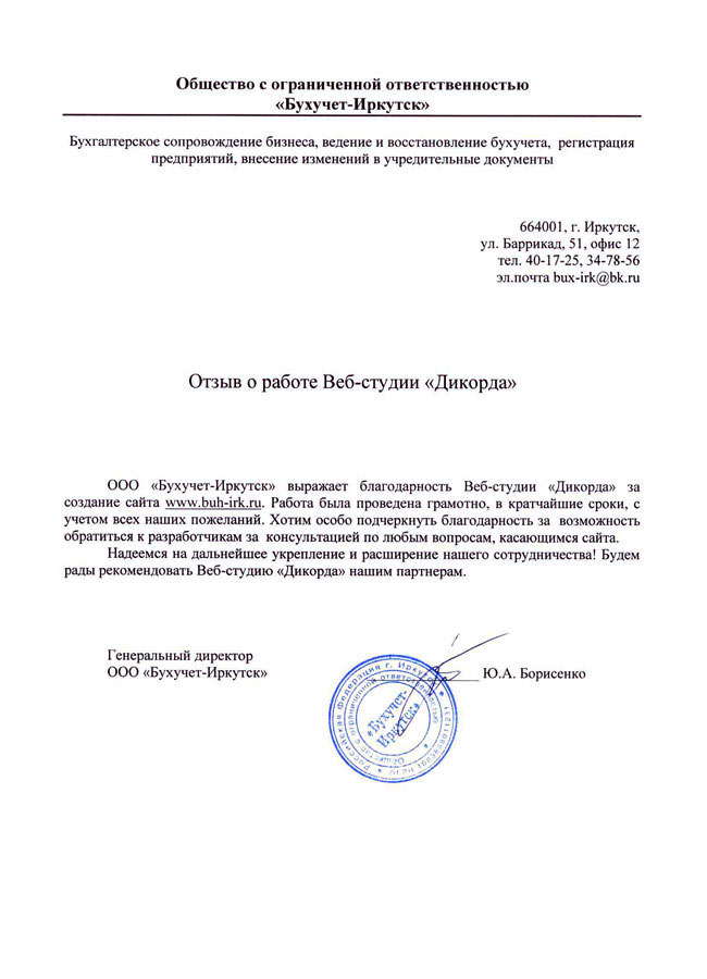 Отзыв от ООО «Бухучет-Иркутск»