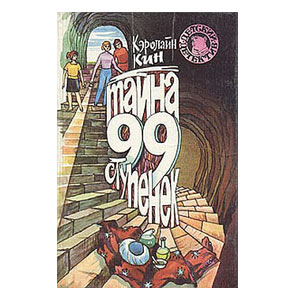Тайна 99 ступенек