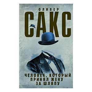 Человек, который принял жену за шляпу. Сакс Оливер