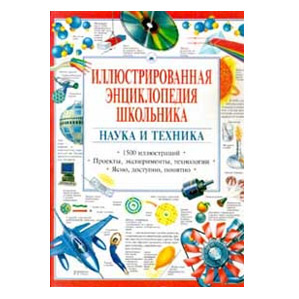 Иллюстрированная энциклопедия школьника. Наука и техника. Лиза Уоттс