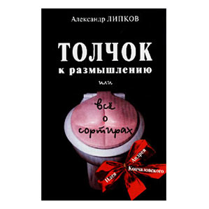 Толчок к размышлению, или все о сортирах