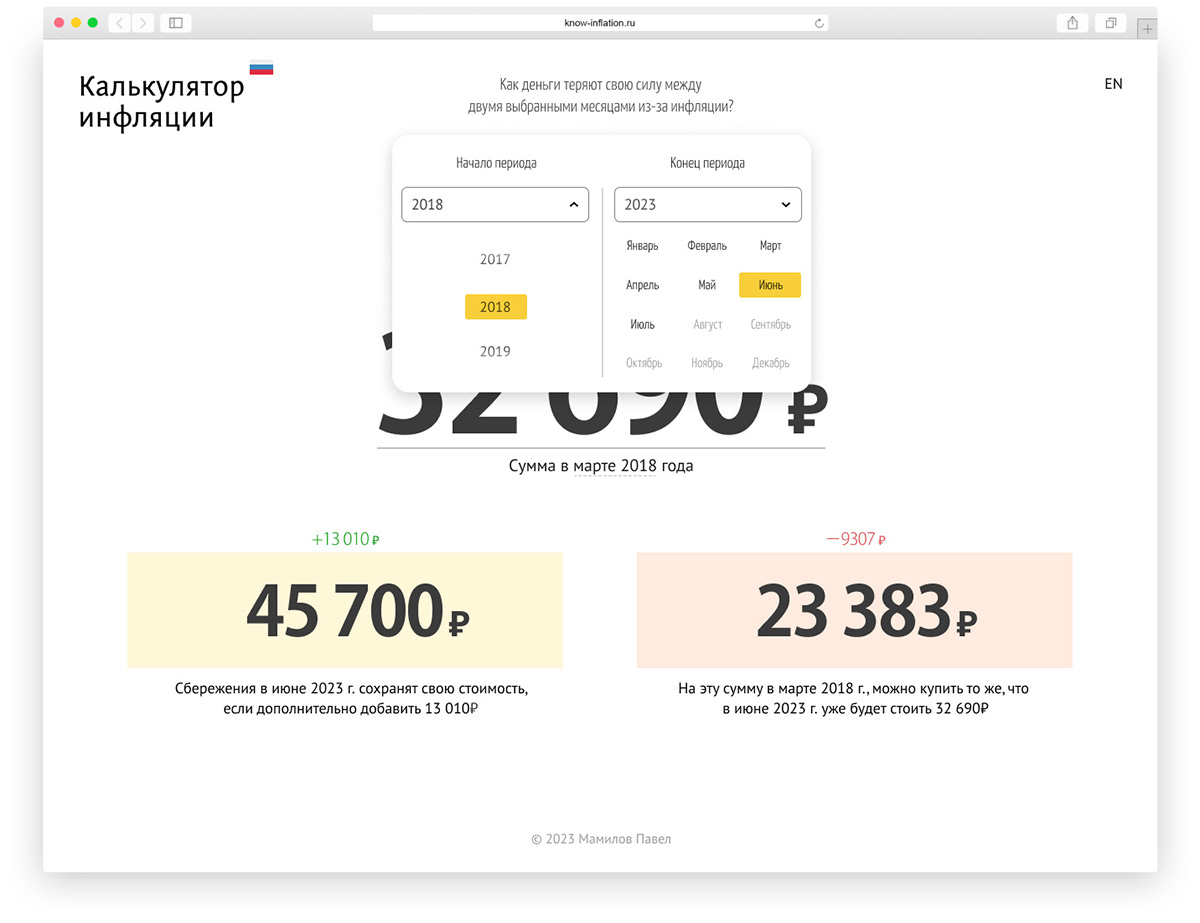 Калькулятор инфляции