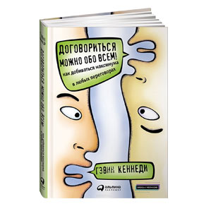 Договориться можно обо всем!