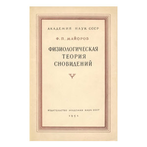Майоров Федор Петрович - Физиологическая теория сновидений
